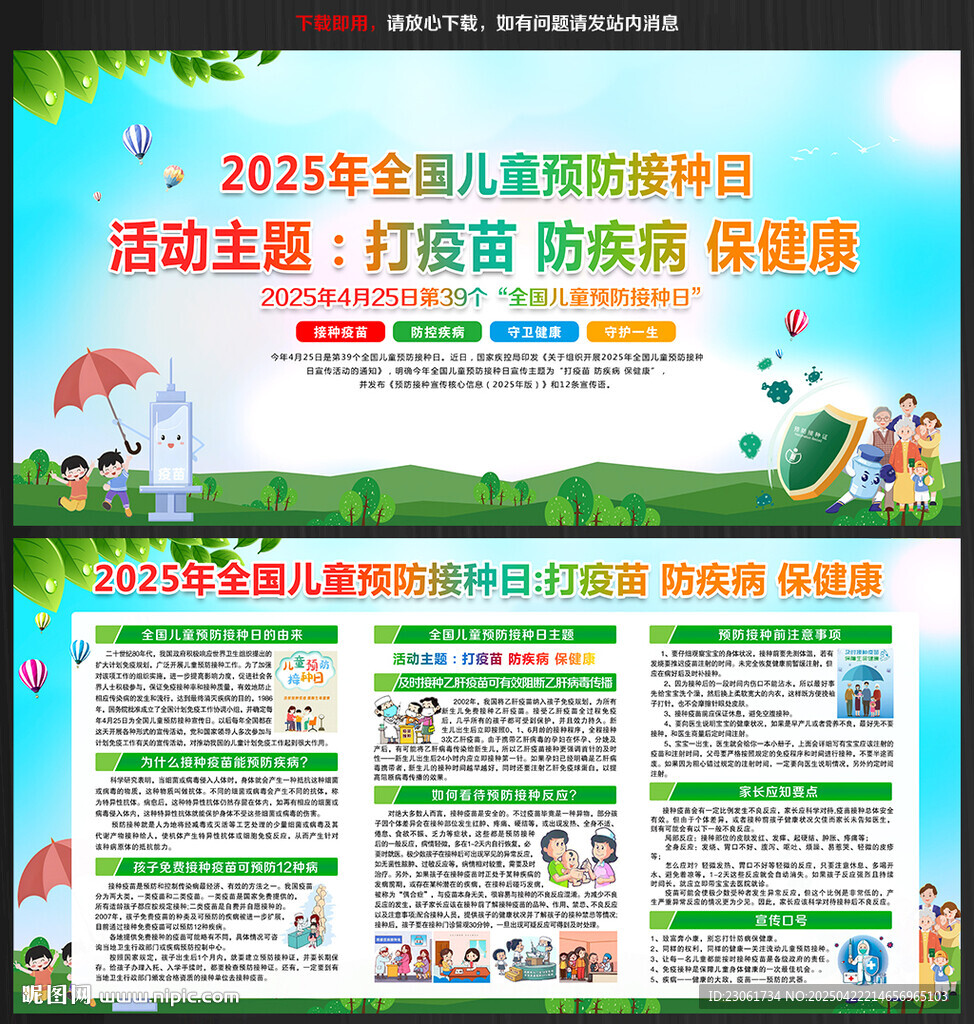 2025年預(yù)防接種日主題海報(bào)