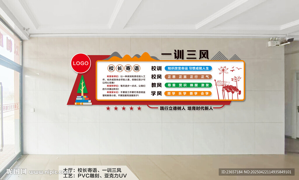 一訓(xùn)三風(fēng) 校長(zhǎng)寄語(yǔ) 校園文化墻