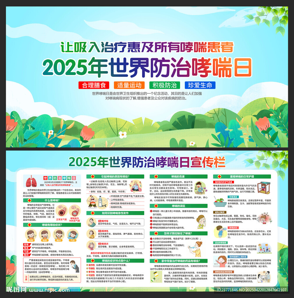 2025年世界防治哮喘日