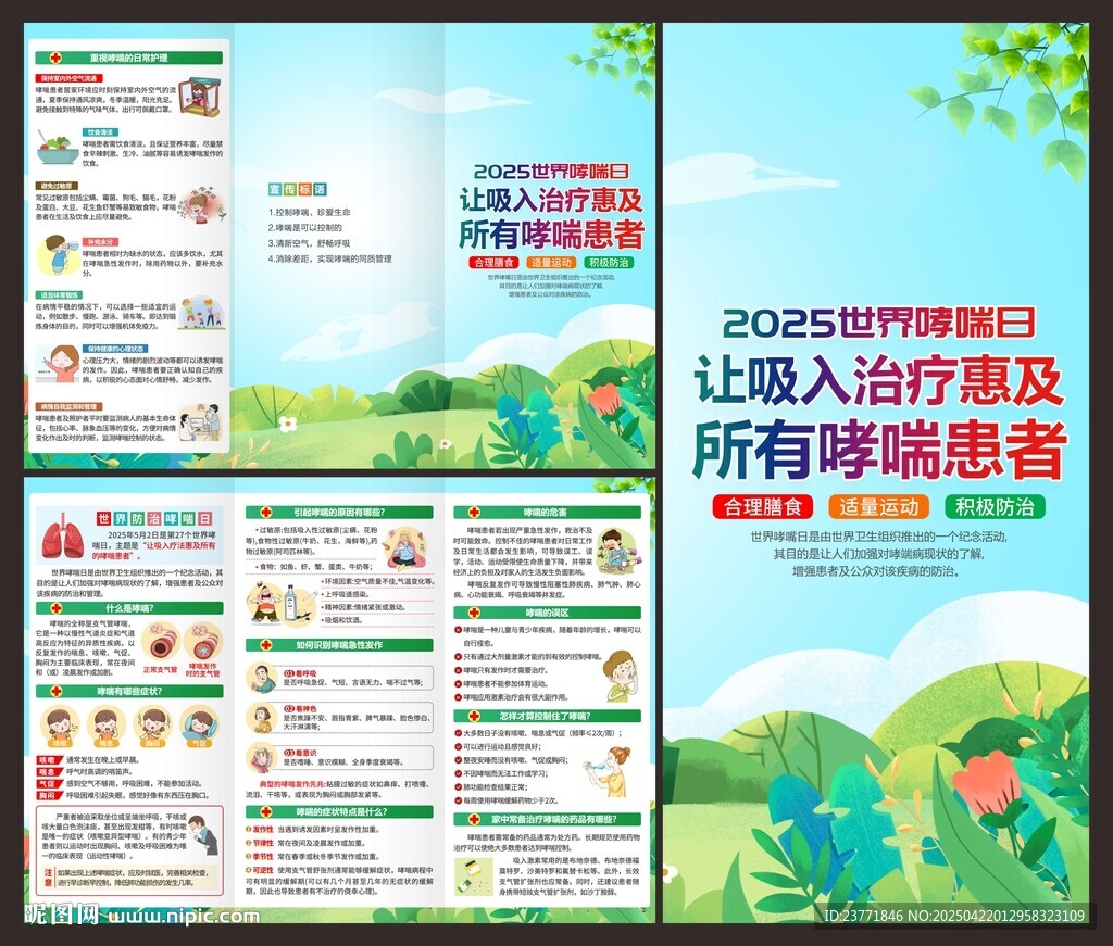 世界哮喘日三折頁(yè)
