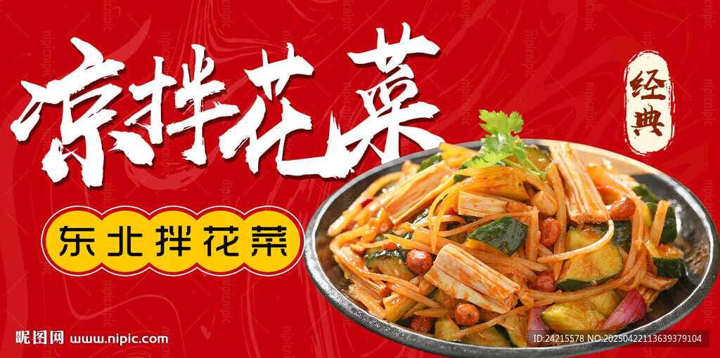 拌花菜 涼菜