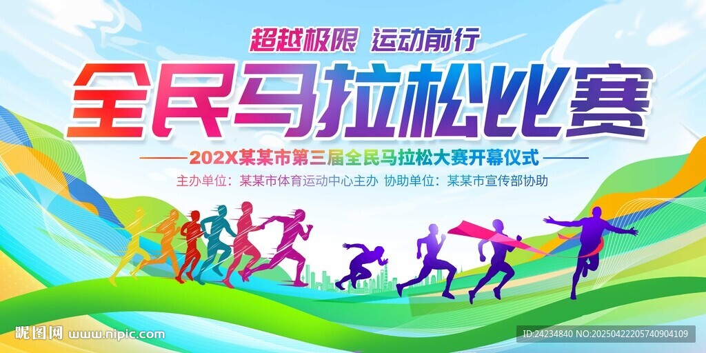 全民馬拉松比賽