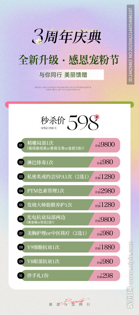 美容周年慶