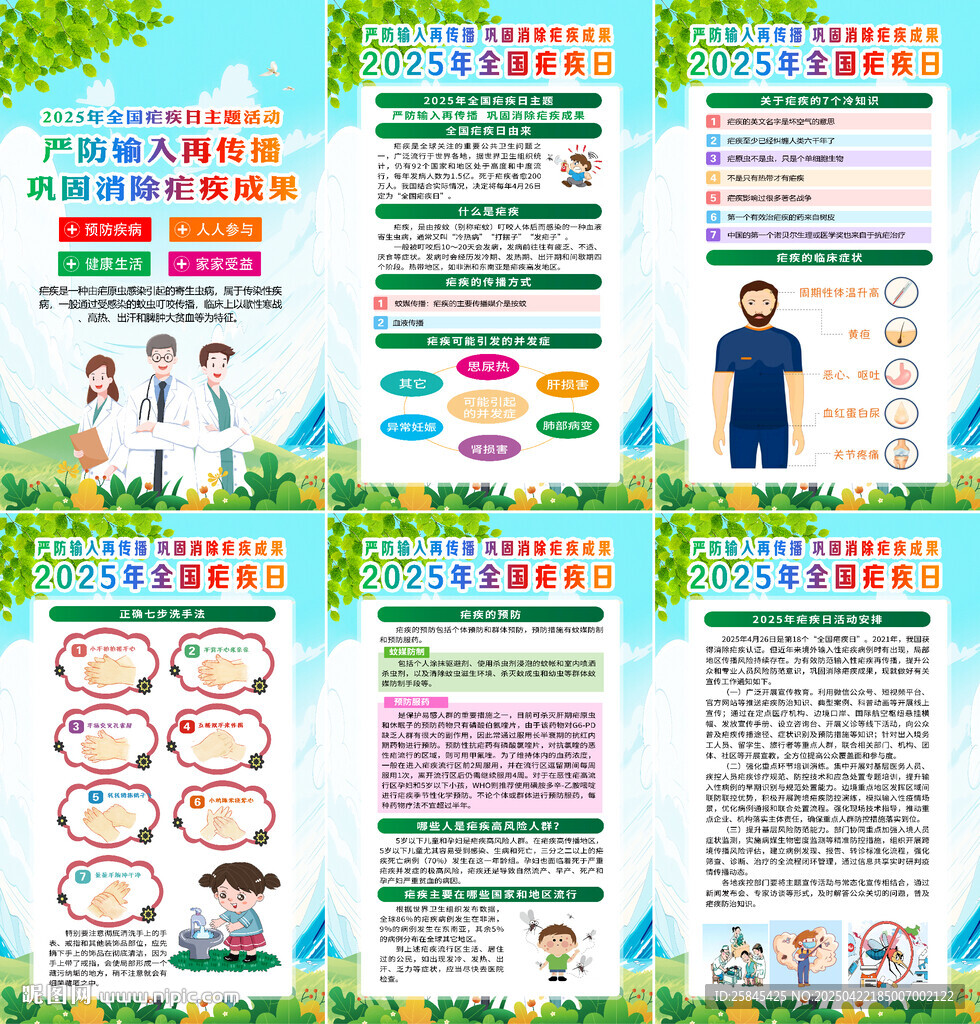 2025年全國瘧疾日海報