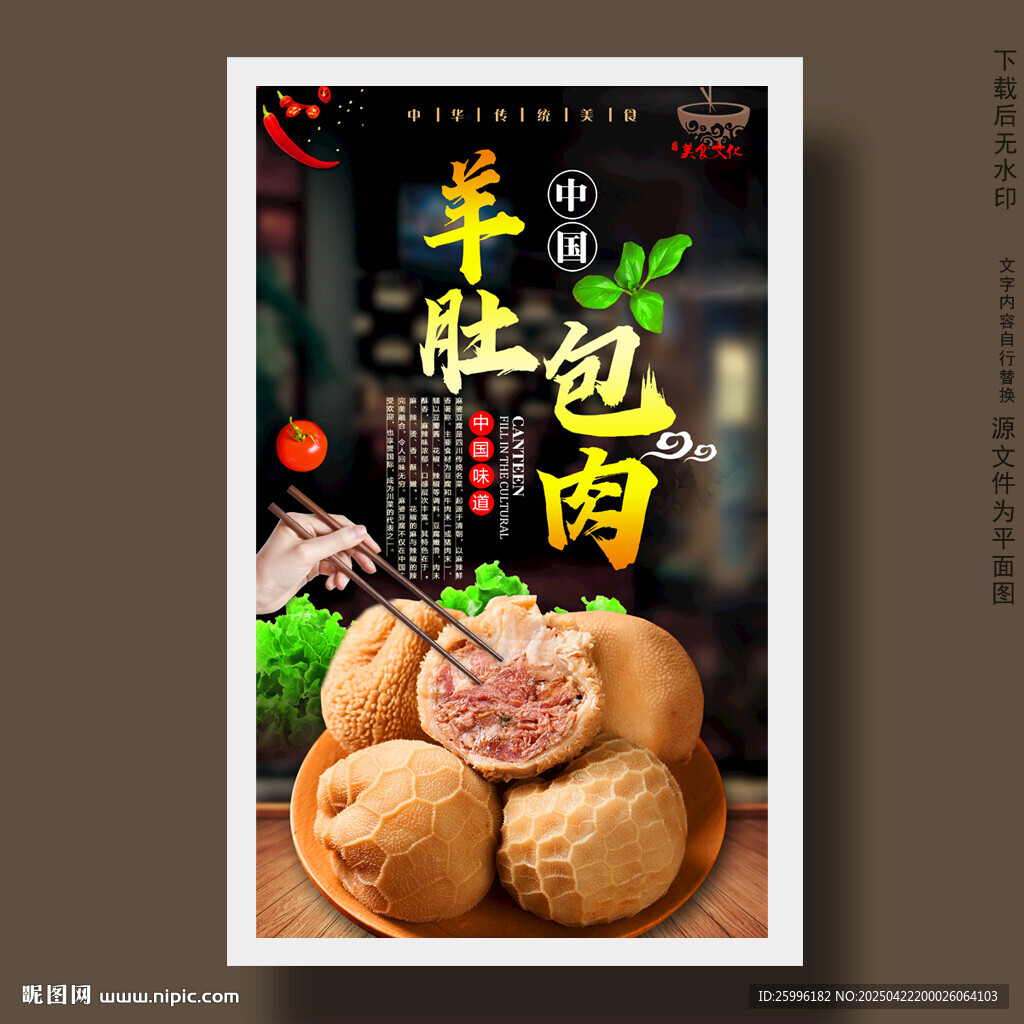 羊肚包肉