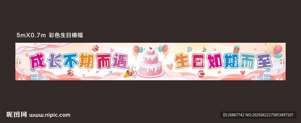 生日掛布橫幅