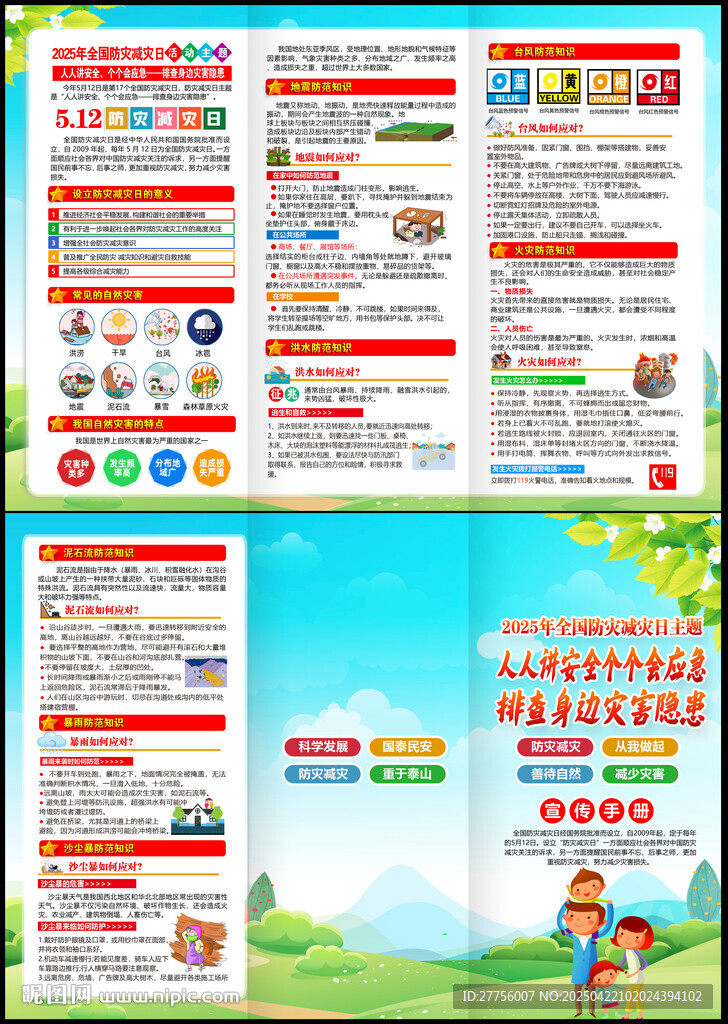 2025年防災(zāi)減災(zāi)