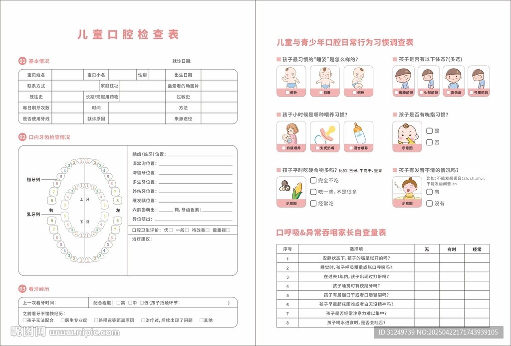 兒童口腔調(diào)查表