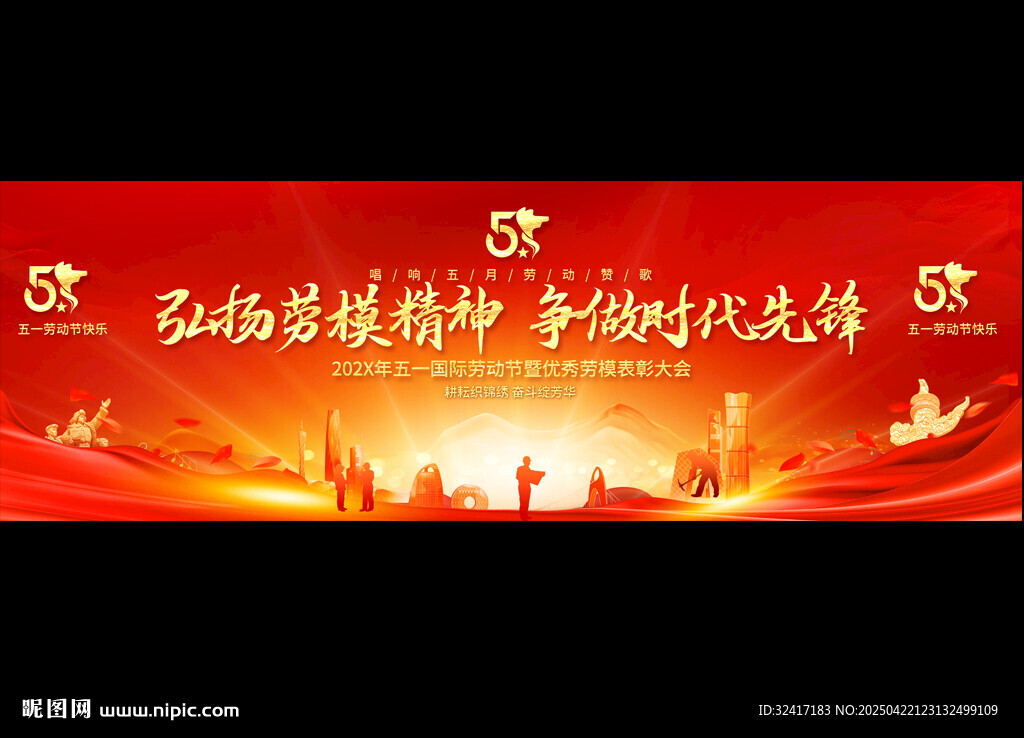 五一勞動(dòng)節(jié)活動(dòng)舞臺(tái)背景
