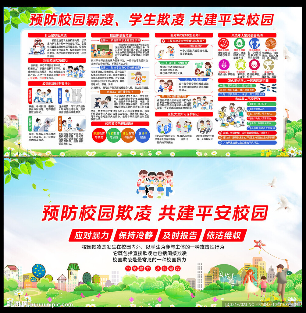 拒絕校園欺凌