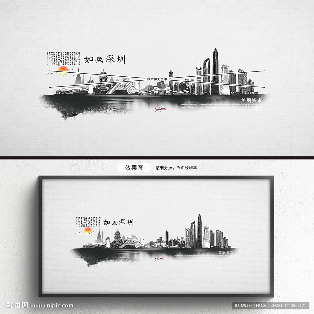 水墨風(fēng)深圳