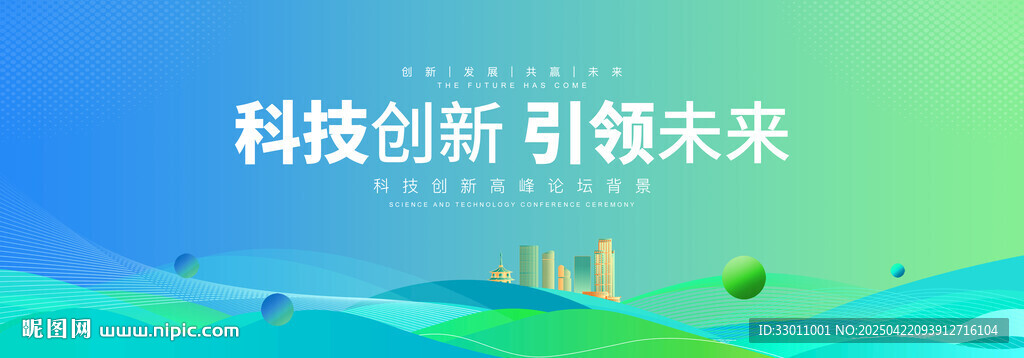綠色環(huán)保科技論壇峰會(huì)