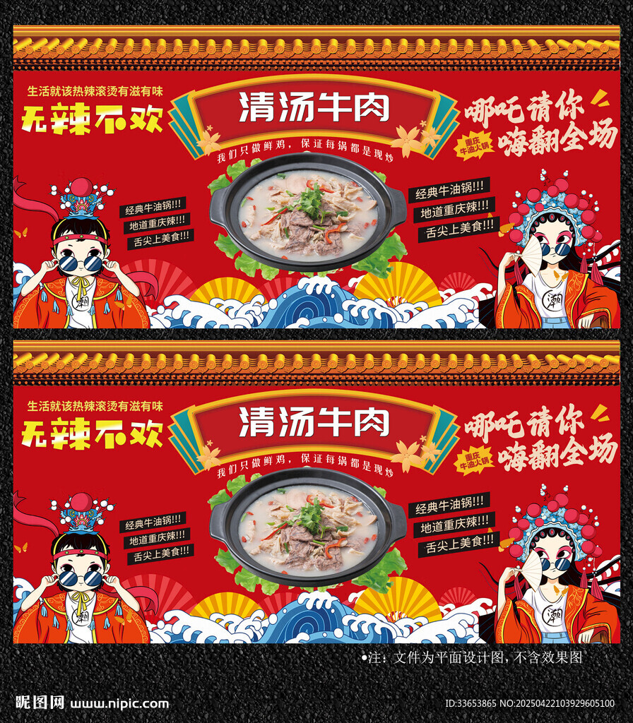 清湯牛肉展板