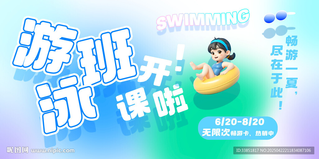 游泳班海報(bào)