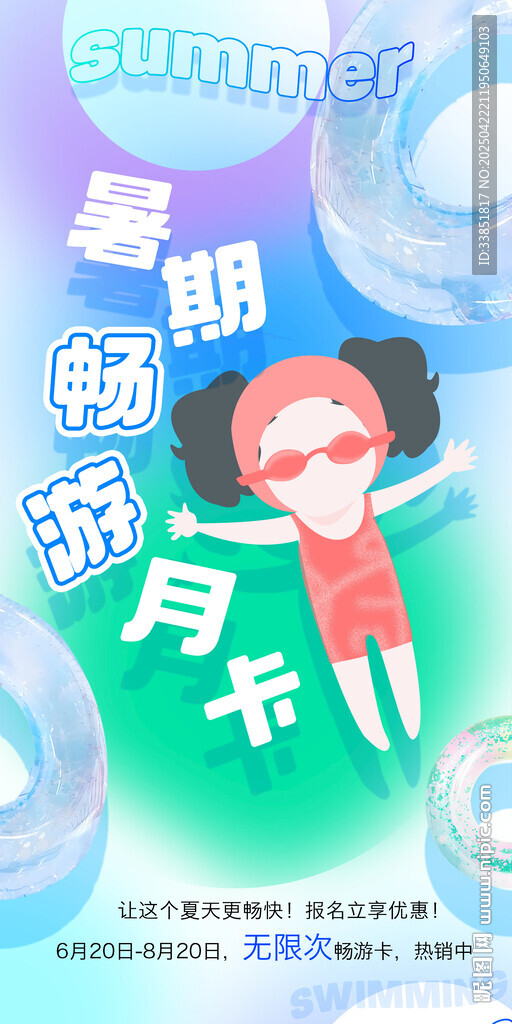 游泳班海報