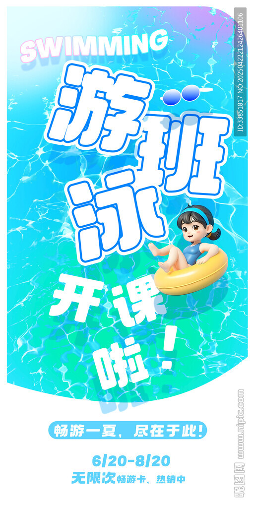 游泳班海報