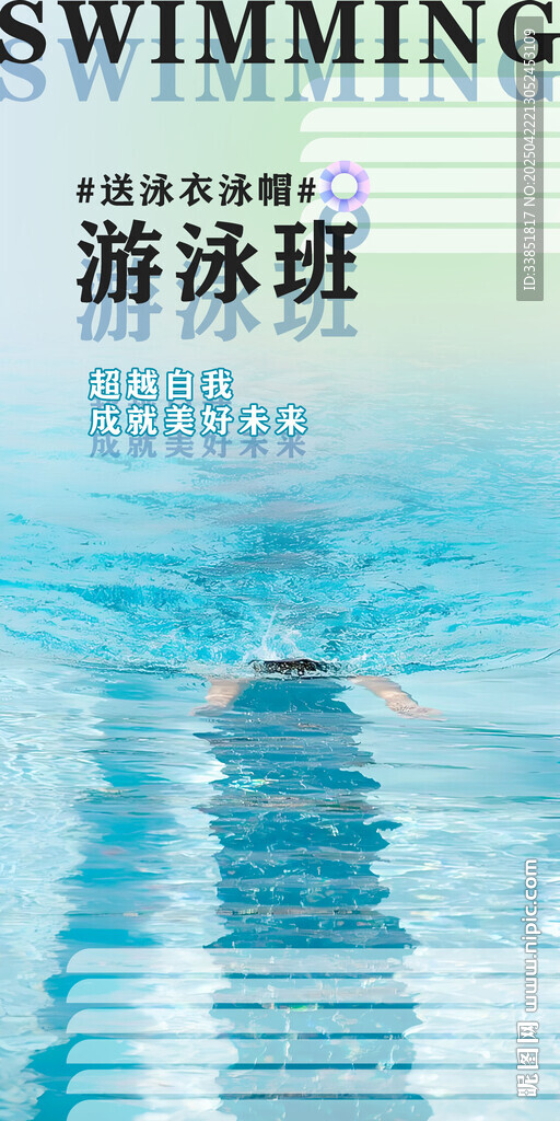 游泳班海報