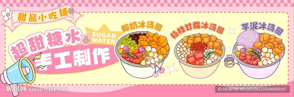 手工糖水甜品海報(bào)