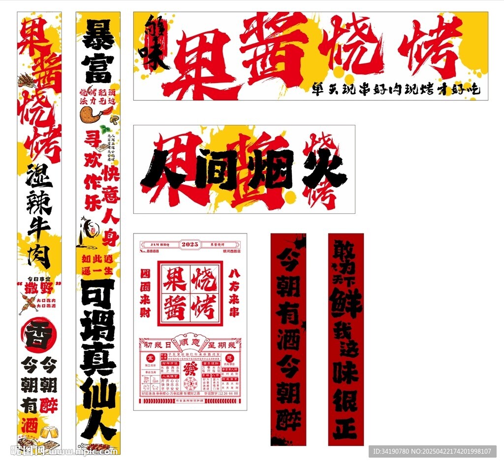 網紅果醬燒烤店打卡拍照設計文件