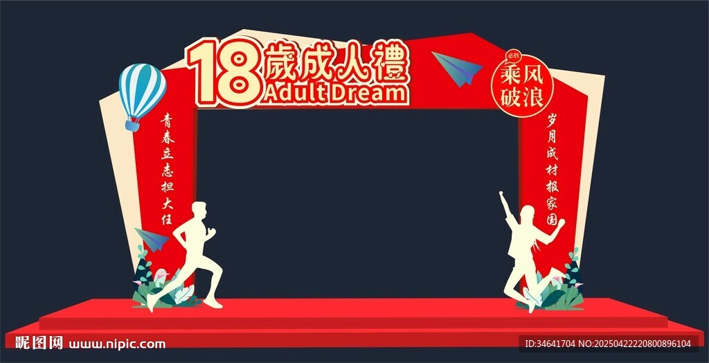 18歲成人禮拱門