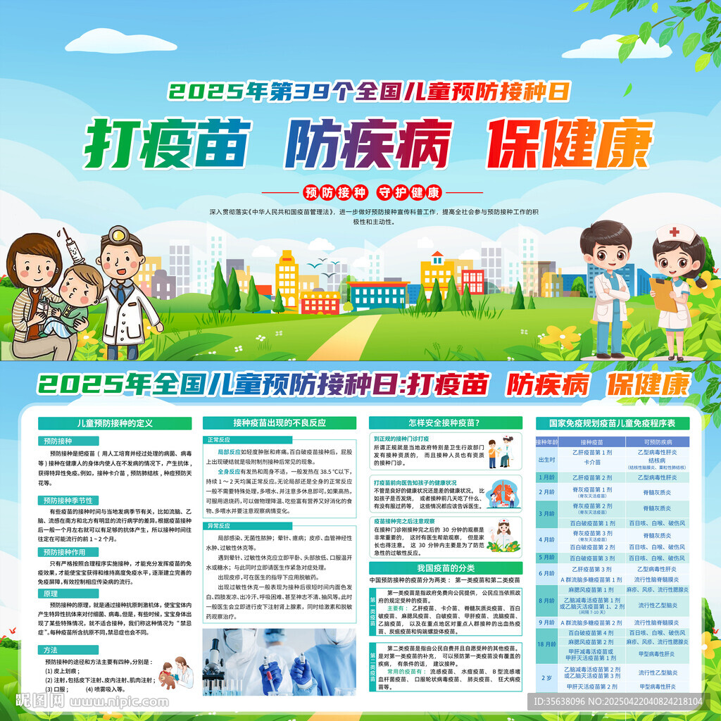 全國兒童預(yù)防接種日