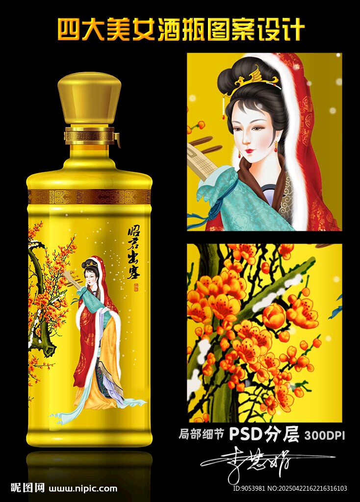 四大美女酒瓶設(shè)計(jì)
