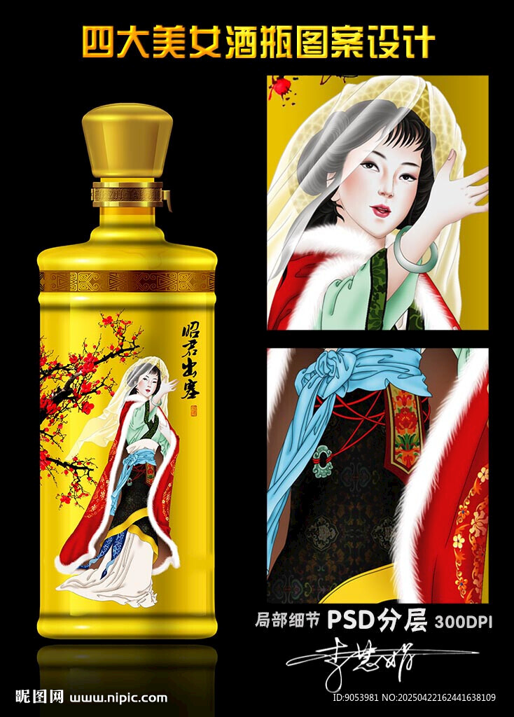 四大美女酒瓶設(shè)計(jì)