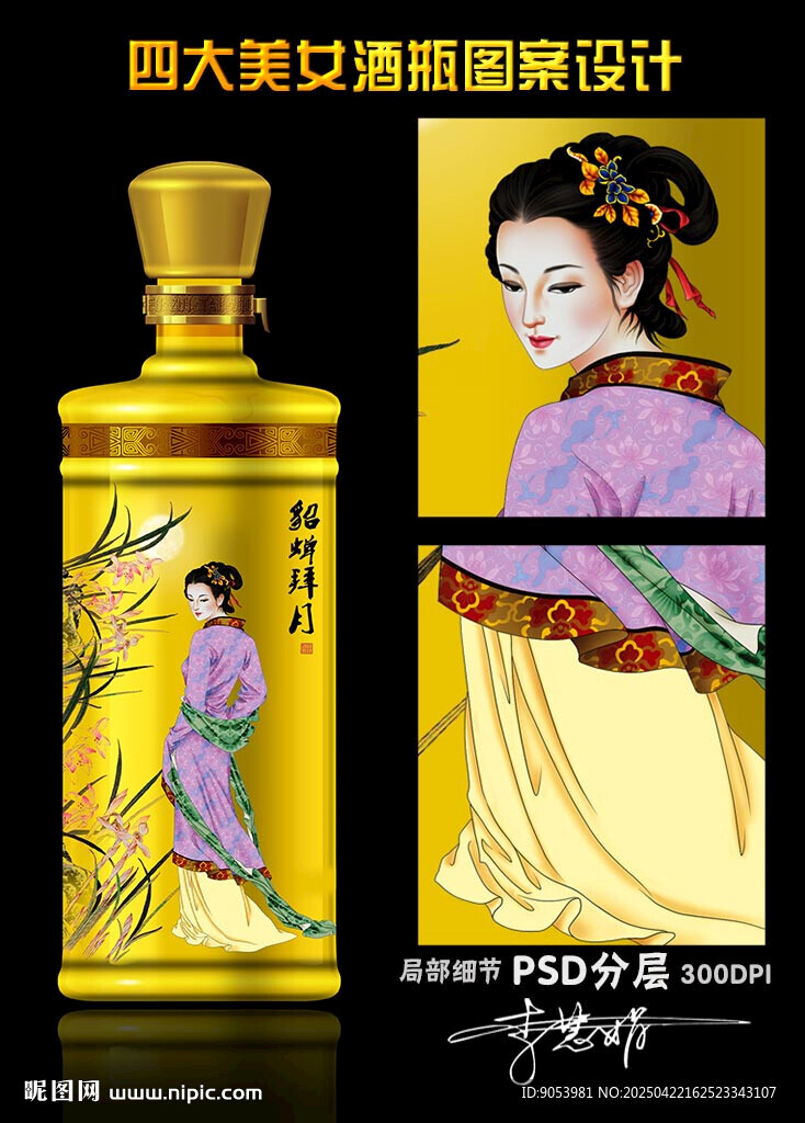 四大美女酒瓶設(shè)計(jì)