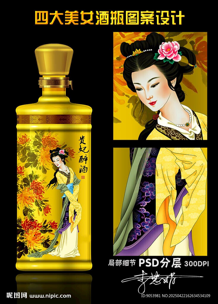 四大美女酒瓶設(shè)計(jì)