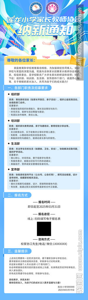 家長(zhǎng)教師協(xié)會(huì)招募