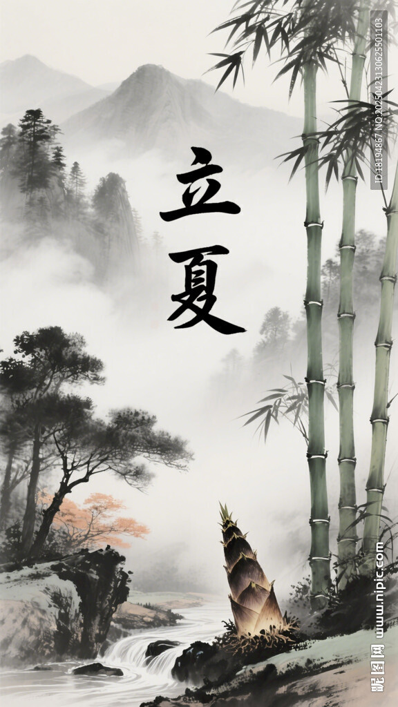 水墨立夏山水意境圖