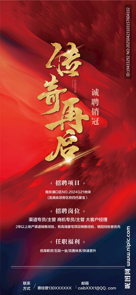  傳奇再啟企業(yè)人才銷售精英招聘
