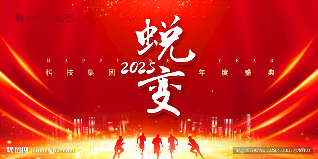 2025蛻變主題活動背景板
