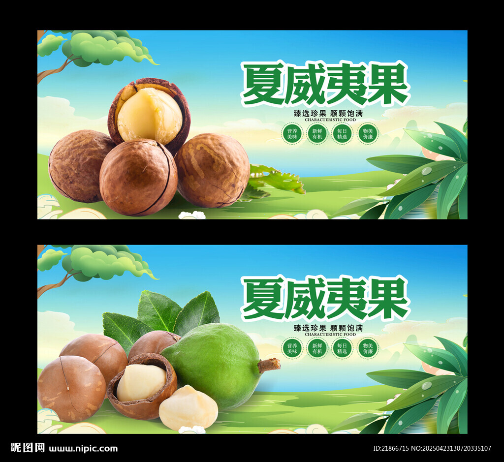 夏威夷果