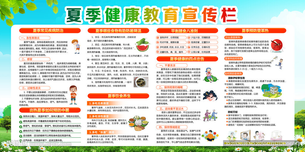 夏季健康教育宣傳欄