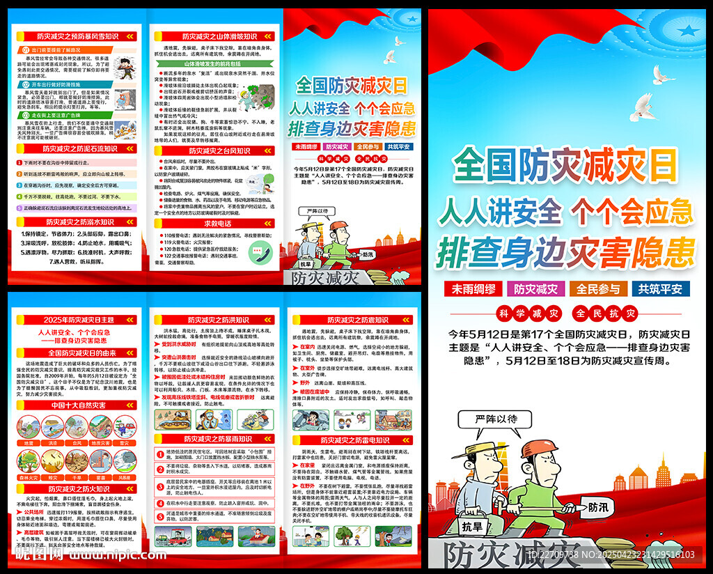 2025年防災減災日三折頁