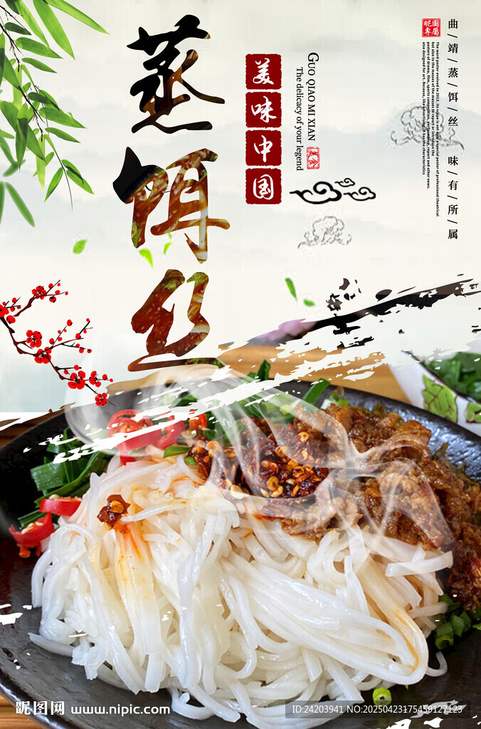 美味蒸餌絲誘人呈現(xiàn)