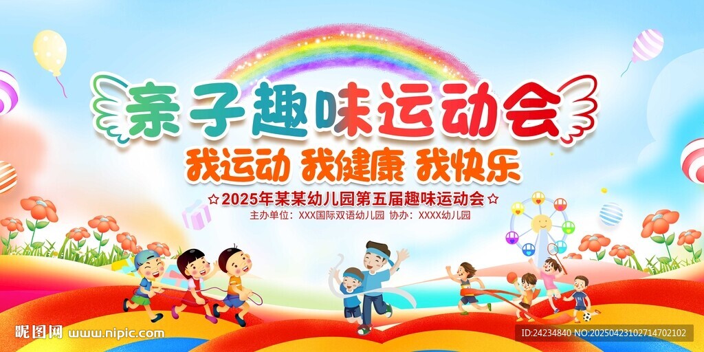 幼兒園親子運動會