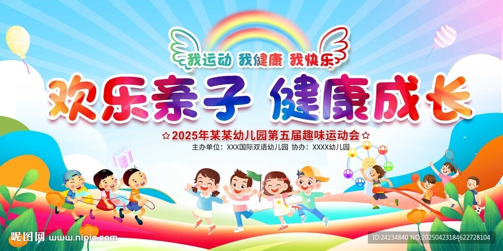 幼兒園親子運(yùn)動會