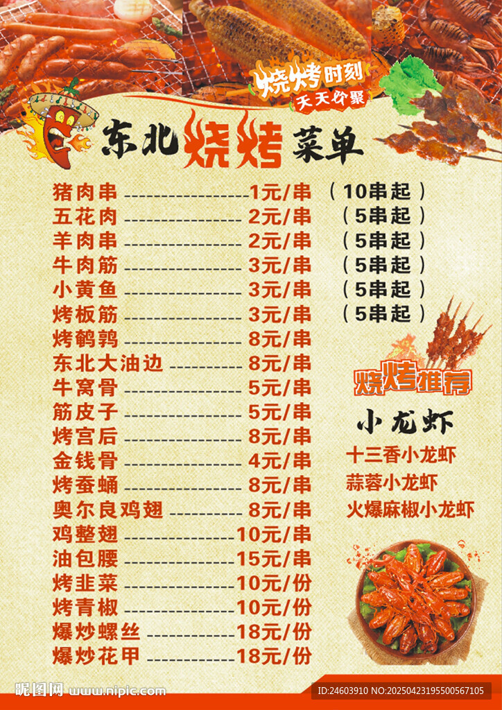 東北燒烤菜單