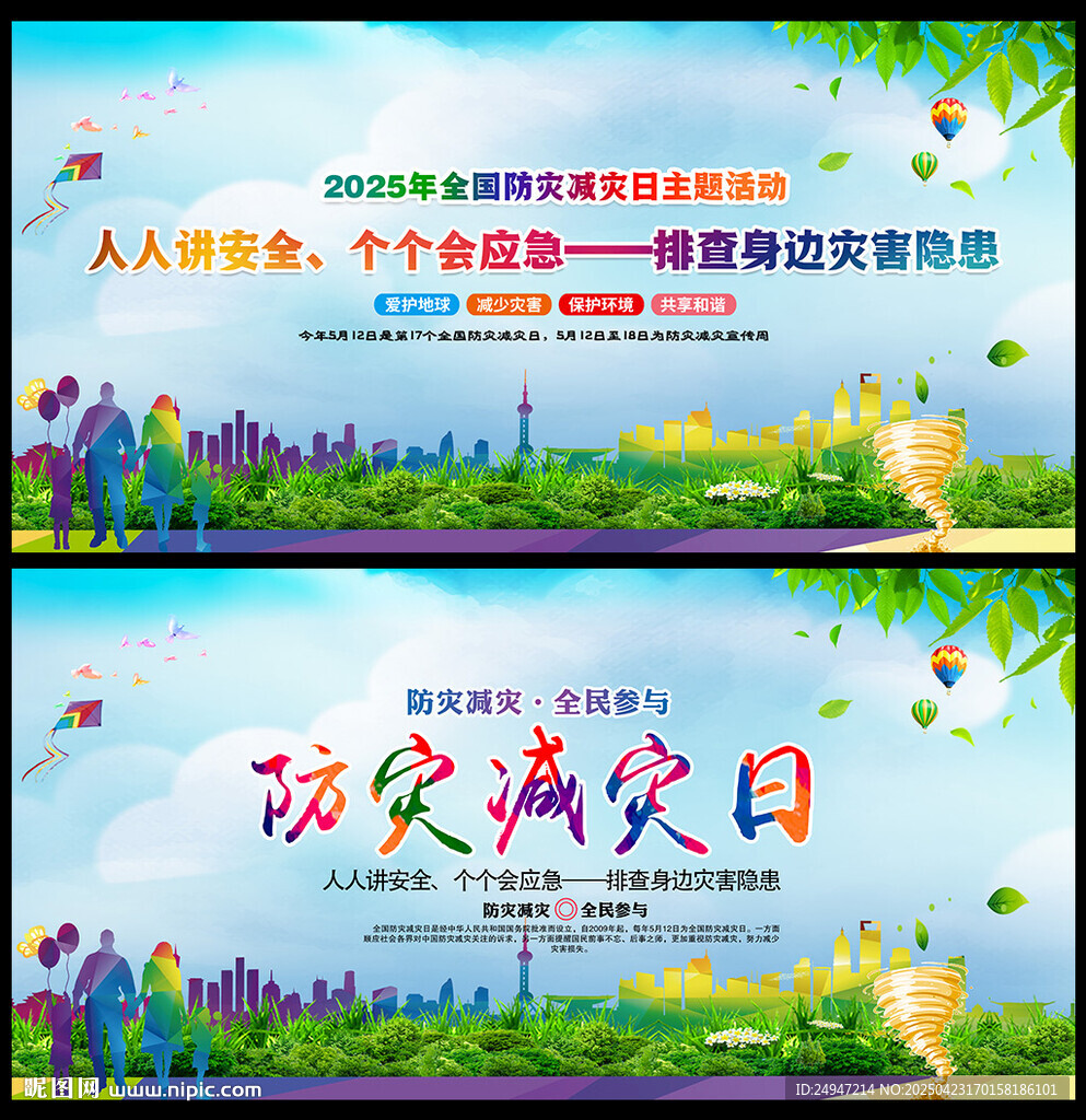 防災(zāi)減災(zāi)海報(bào)