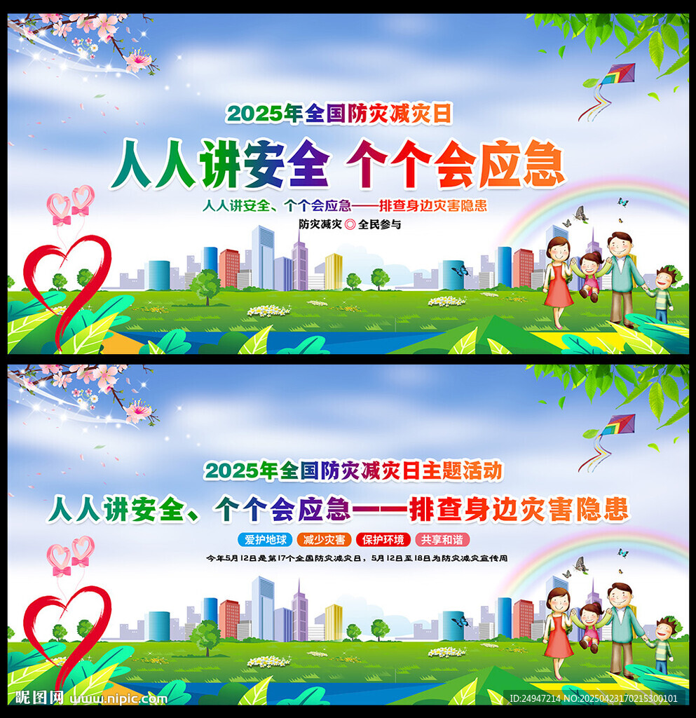 2025防災(zāi)減災(zāi)