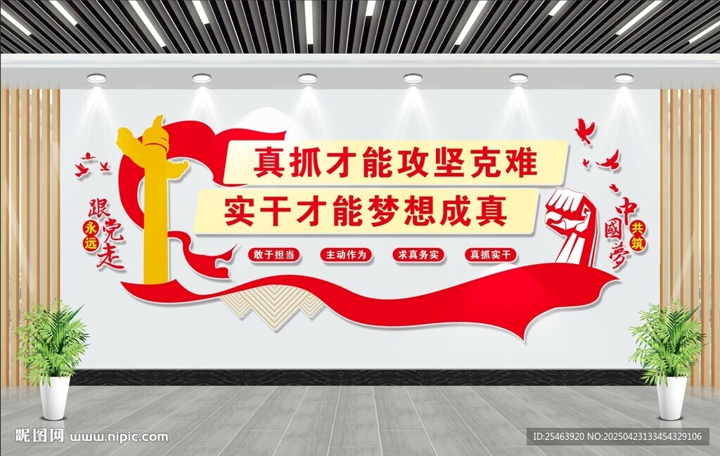 真抓實(shí)干