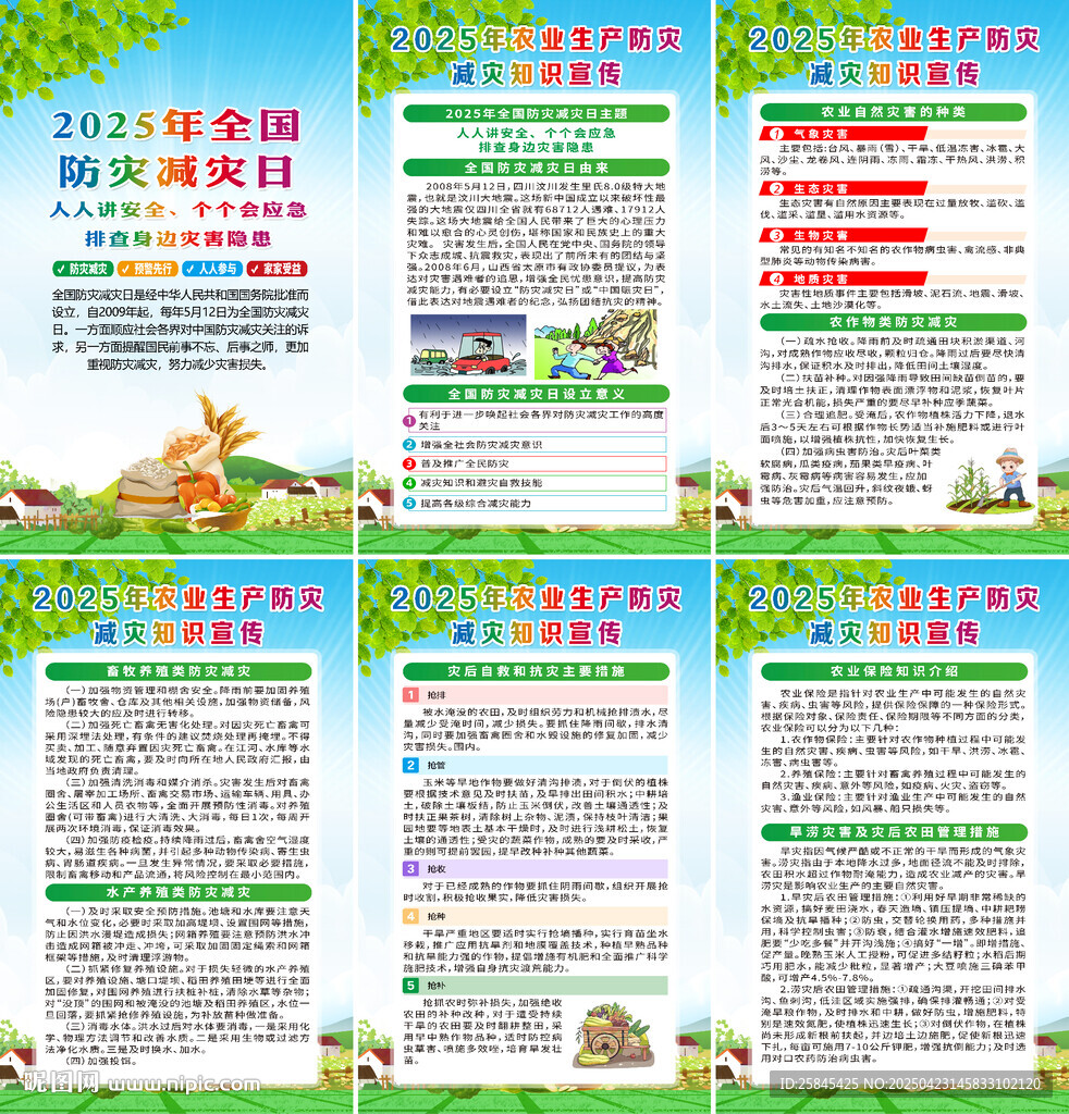 2025年農(nóng)業(yè)生產(chǎn)防災(zāi)減災(zāi)知識