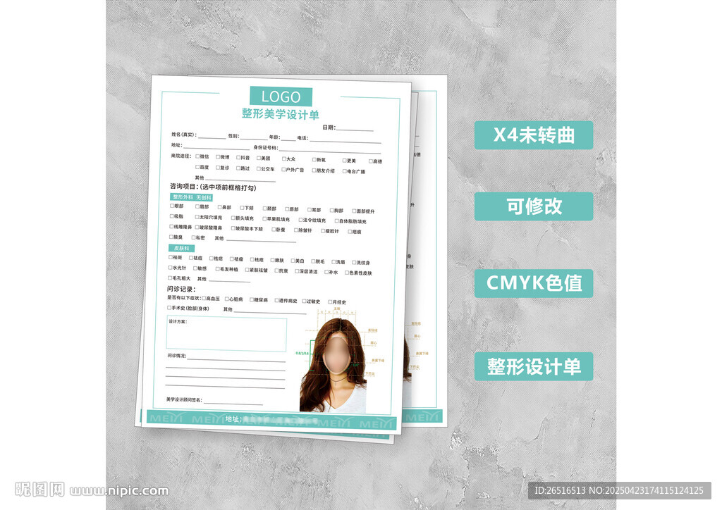 整形  美容設(shè)計(jì)單 