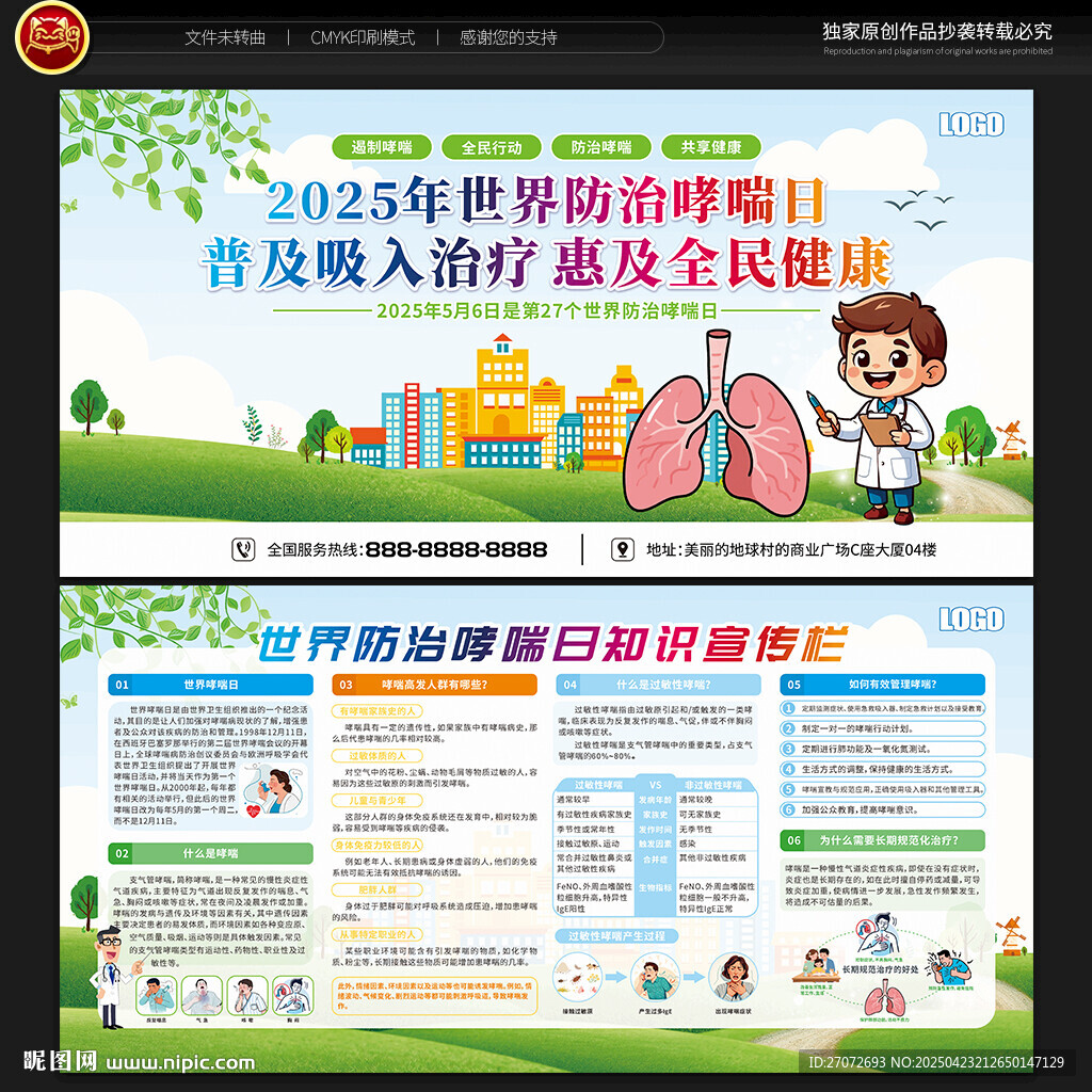世界防治哮喘病日宣傳欄