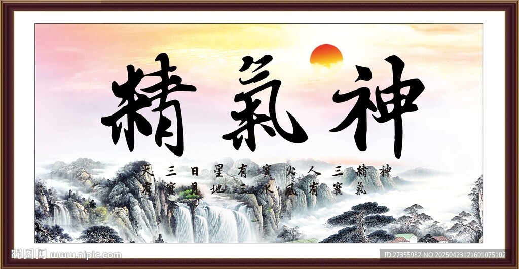 精氣神