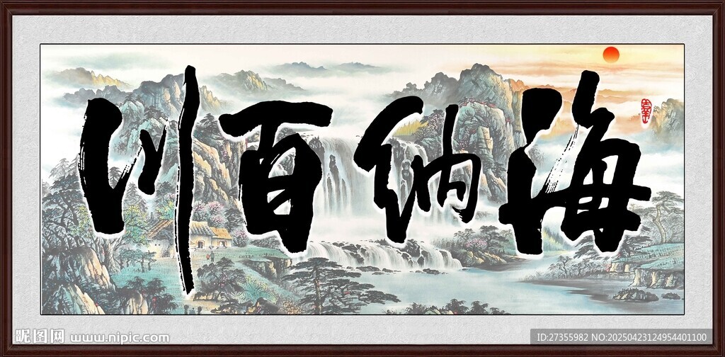 海納百川