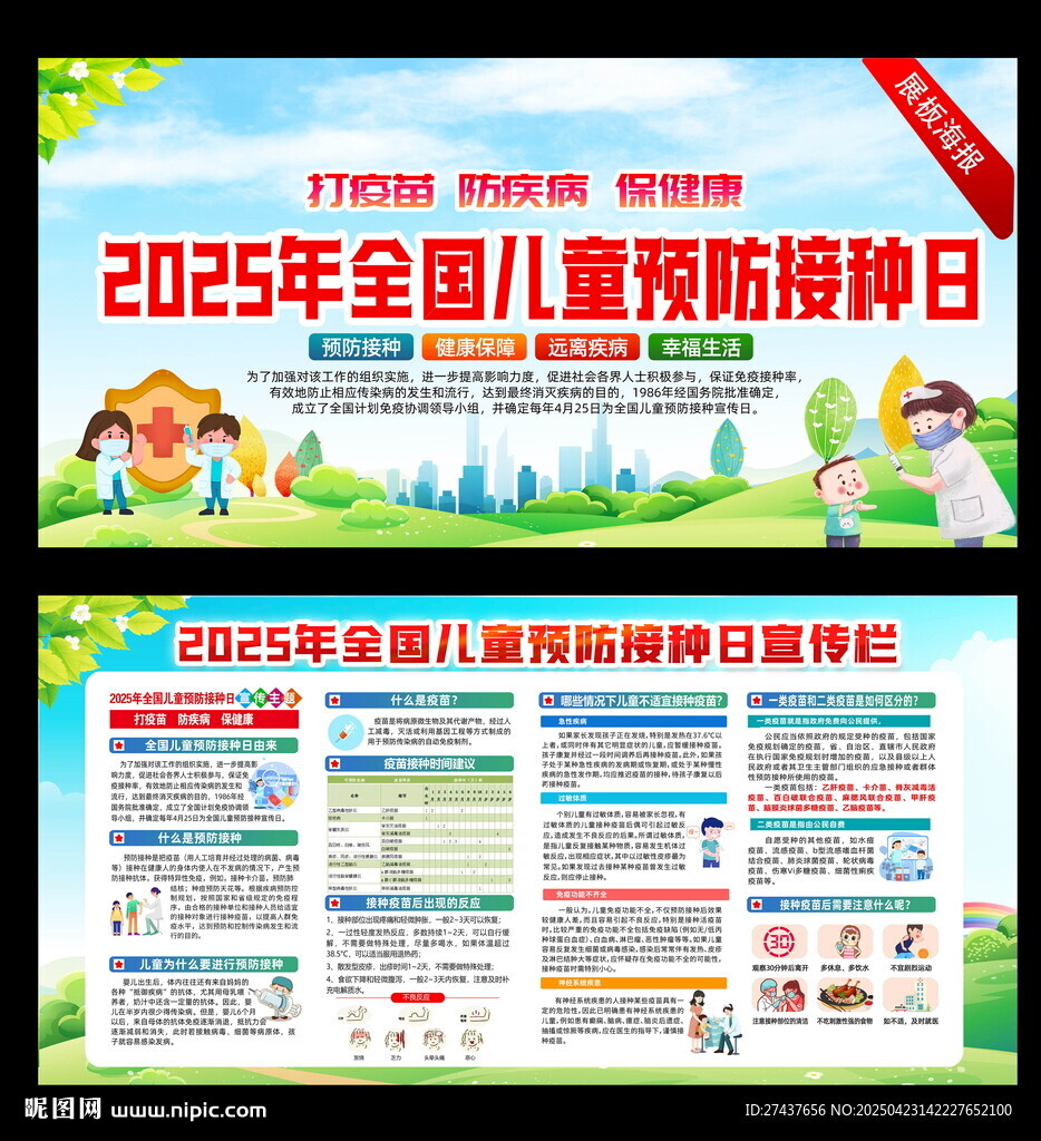 2025兒童預(yù)防接種日宣傳海報(bào)