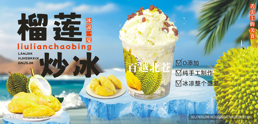 榴蓮炒冰